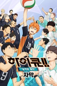 하이큐!! 승자와 패자 (자막)