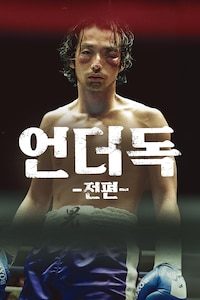 언더독 전편