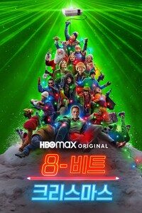 8비트 크리스마스