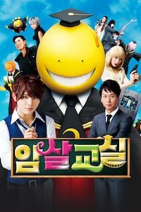 암살교실