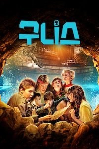 구니스