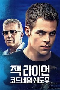 잭 라이언: 코드네임 쉐도우