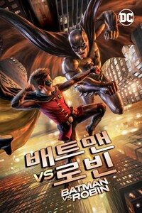 배트맨 VS. 로빈