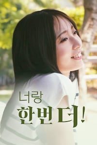 너랑 한 번 더