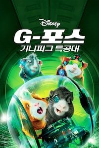 G-포스: 기니피그 특공대