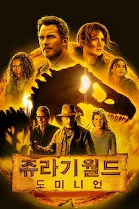 쥬라기 월드: 도미니언