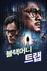 블랙머니트랩