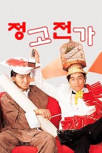정고전가