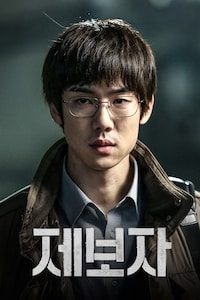 제보자