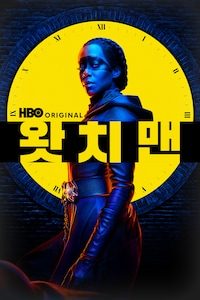 왓치맨