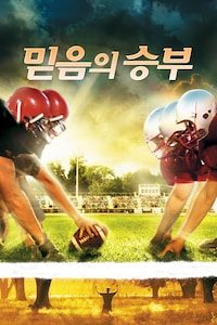 믿음의 승부