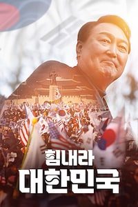 힘내라 대한민국
