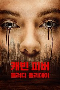 캐빈 피버: 블러디 홀리데이