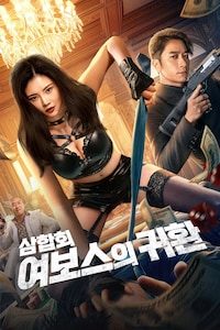 삼합회: 여보스의 귀환