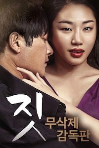 짓 무삭제 감독판