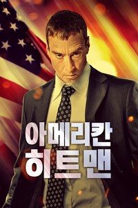 아메리칸 히트맨