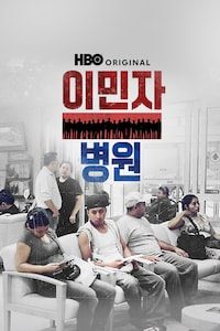 이민자 병원