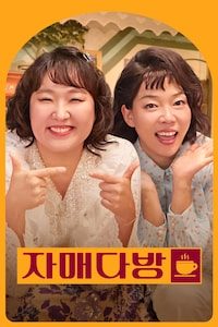 자매다방