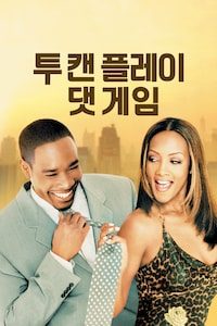 투 캔 플레이 댓 게임