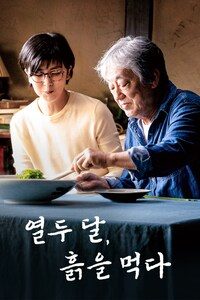 열두 달, 흙을 먹다