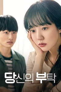 당신의 부탁