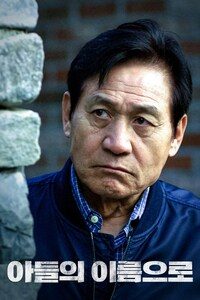 아들의 이름으로