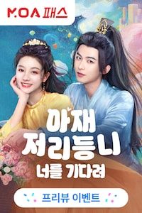 아재저리등니: 너를 기다려