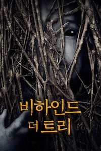 비하인드 더 트리