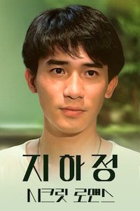 지하정: 시크릿 로맨스