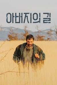 아버지의 길