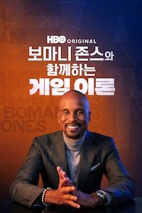보마니 존스와 함께하는 게임 이론