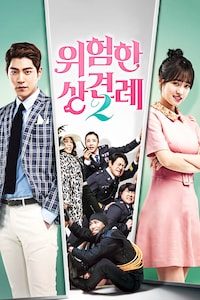 위험한 상견례 2