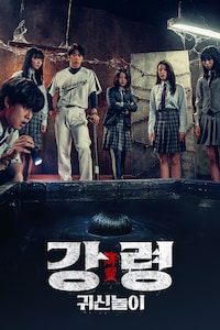 강령: 귀신놀이