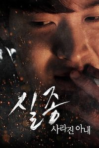 실종: 사라진 아내