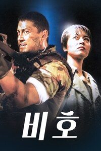 비호