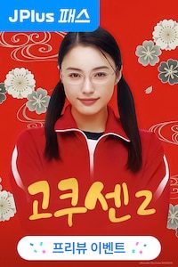 고쿠센 2