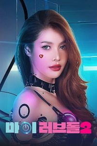 마이 러브돌 2