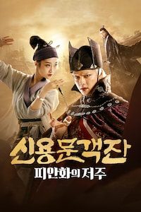 신용문객잔: 피안화의 저주