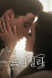 프리실라