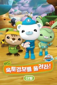 바다 탐험대 옥토넛 A&B: 버드, 옥토경보를 울려라 (더빙)