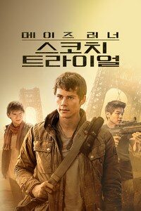메이즈 러너: 스코치 트라이얼