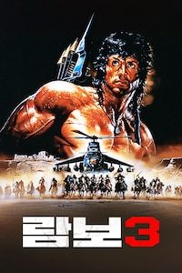 람보 3