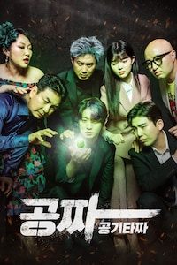 공짜: 공기타짜