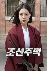 조선주먹
