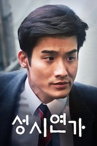 성시연가