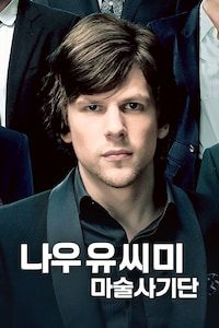 나우 유 씨 미: 마술사기단