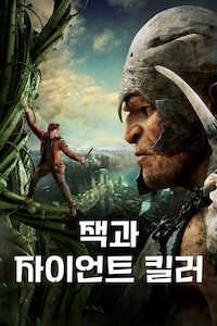 잭과 자이언트 킬러 2014