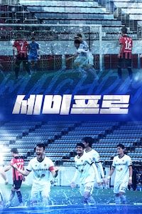 세미프로