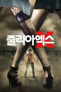 줄리아 엑스