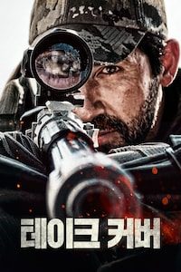테이크 커버